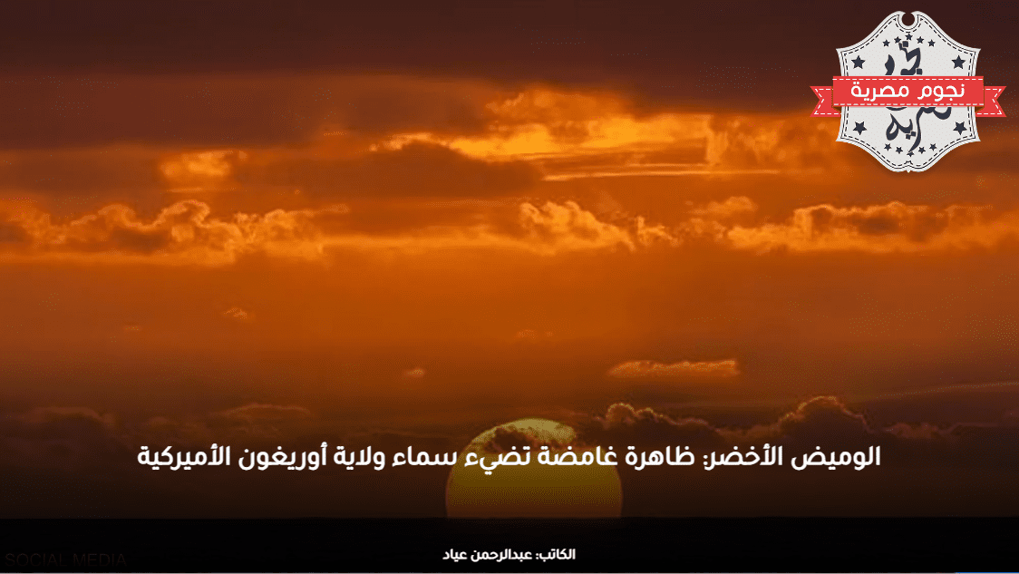 الوميض الأخضر: ظاهرة غامضة تضيء سماء ولاية أوريغون الأميركية
