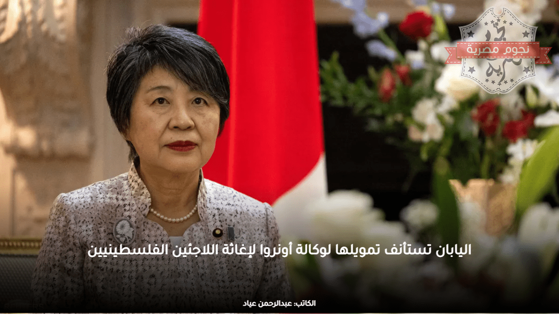 اليابان تستأنف تمويلها لوكالة أونروا لإغاثة اللاجئين الفلسطينيين