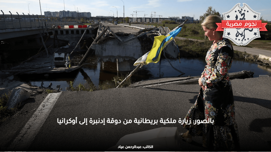 بالصور: زيارة ملكية بريطانية من دوقة إدنبرة إلى أوكرانيا