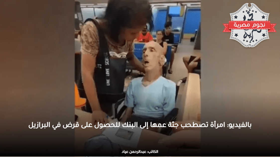 بالفيديو: امرأة تصطحب جثة عمها إلى البنك للحصول على قرض في البرازيل