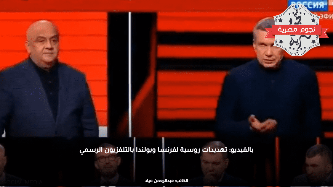 بالفيديو: تهديدات روسية لفرنسا وبولندا بالتلفزيون الرسمي