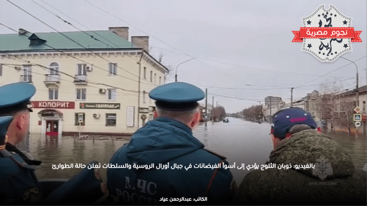 بالفيديو: ذوبان الثلوج يؤدي إلى أسوأ الفيضانات في جبال أورال الروسية والسلطات تعلن حالة الطوارئ