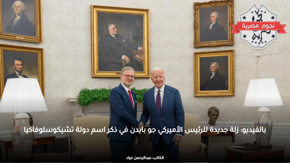 بالفيديو: زلة جديدة للرئيس الأميركي جو بايدن في ذكر اسم دولة تشيكوسلوفاكيا