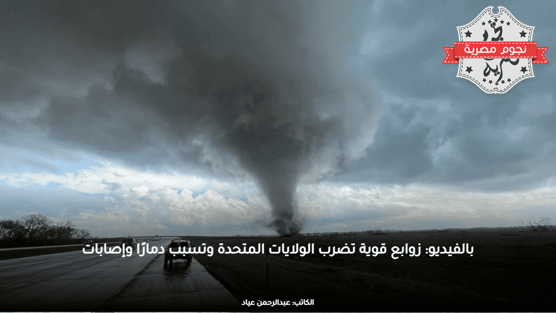 بالفيديو: زوابع قوية تضرب الولايات المتحدة وتسبب دمارًا وإصابات