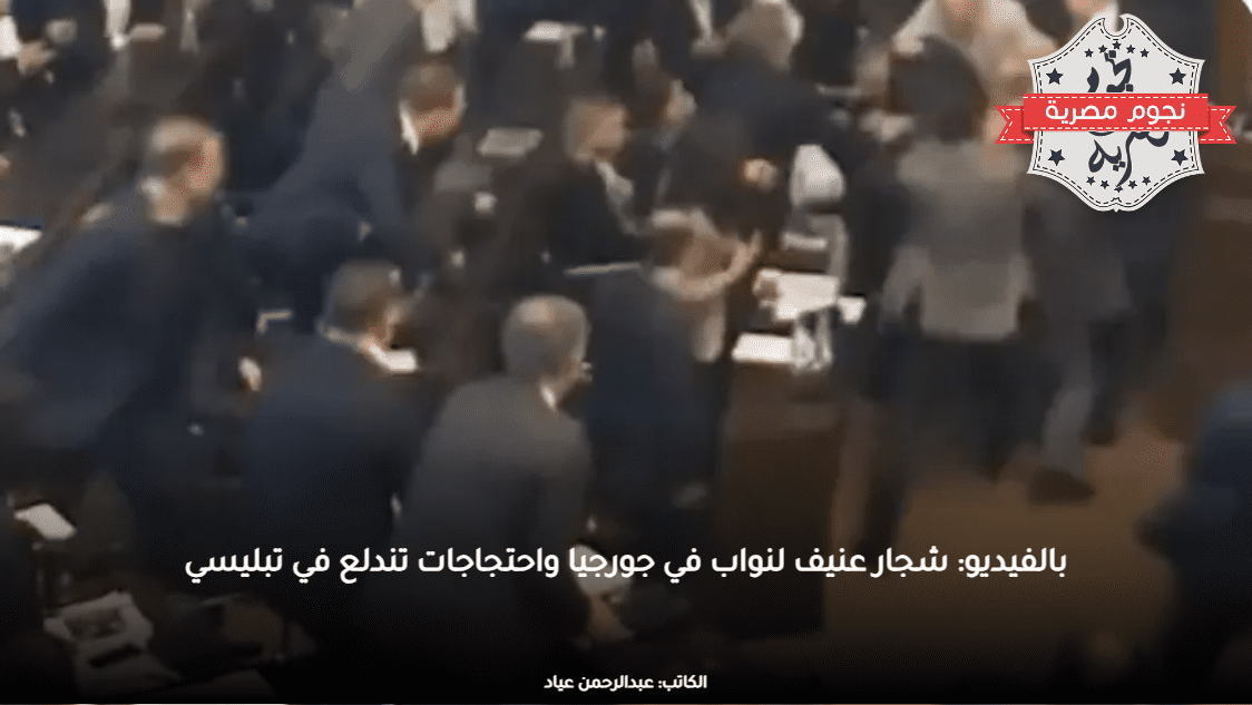 بالفيديو: شجار عنيف لنواب في جورجيا واحتجاجات تندلع في تبليسي