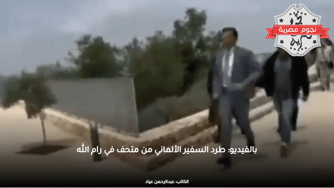 بالفيديو: طرد السفير الألماني من متحف في رام الله