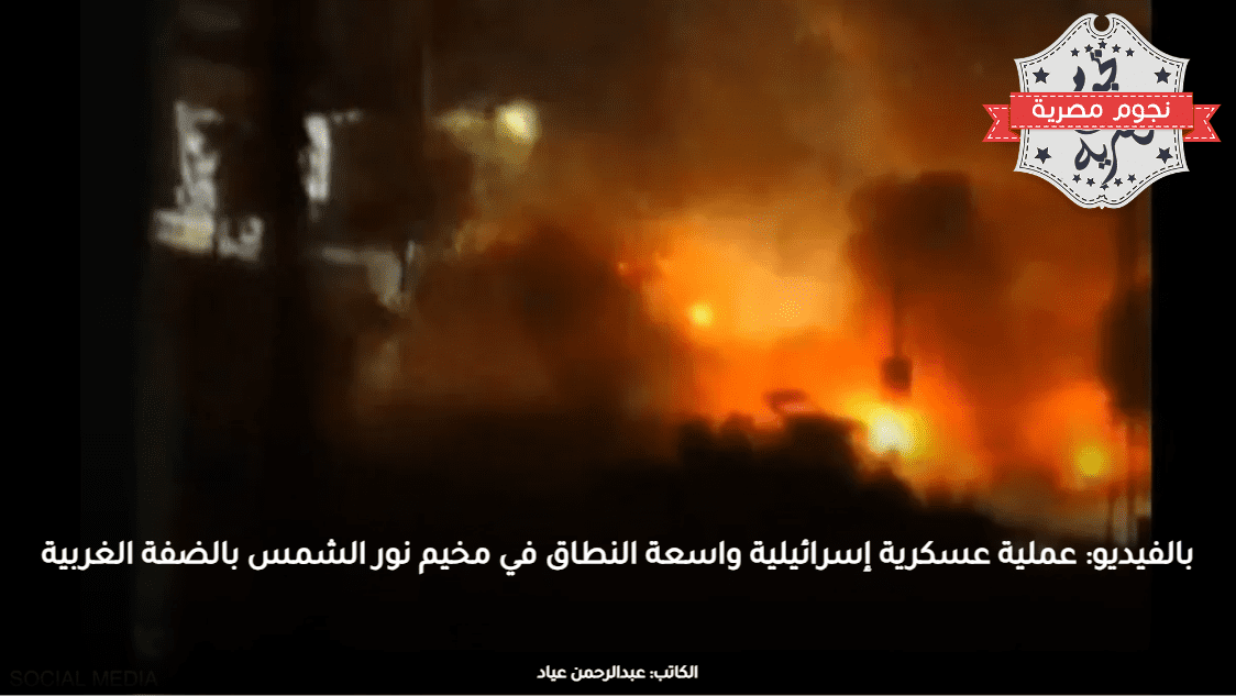 بالفيديو: عملية عسكرية إسرائيلية واسعة النطاق في مخيم نور الشمس بالضفة الغربية