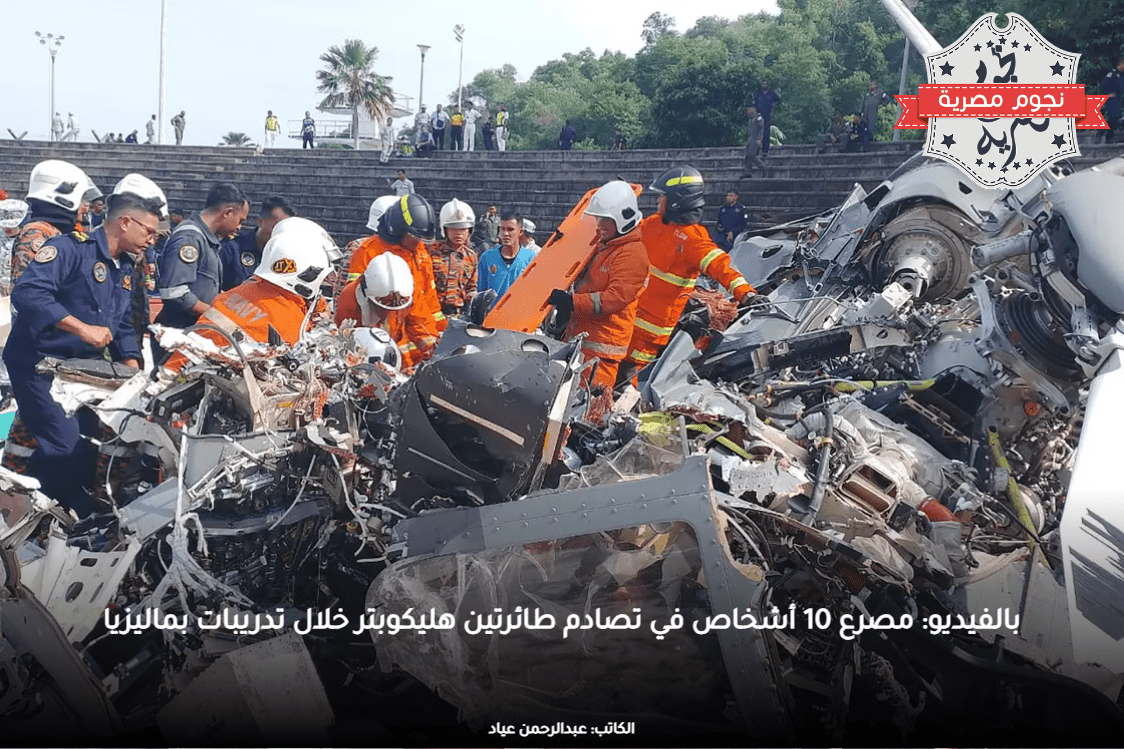 بالفيديو: مصرع 10 أشخاص في تصادم طائرتين هليكوبتر خلال تدريبات بماليزيا