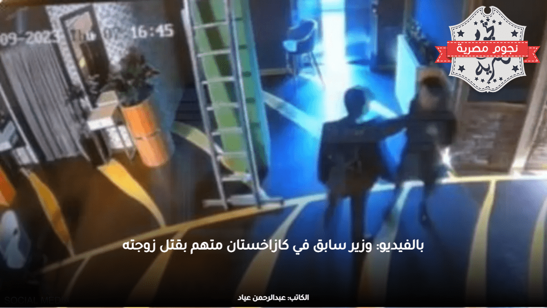 بالفيديو: وزير سابق في كازاخستان متهم بقتل زوجته