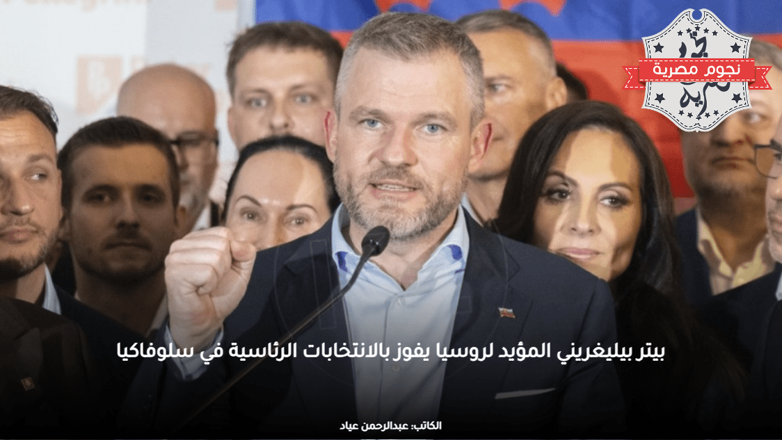 بيتر بيليغريني المؤيد لروسيا يفوز بالانتخابات الرئاسية في سلوفاكيا