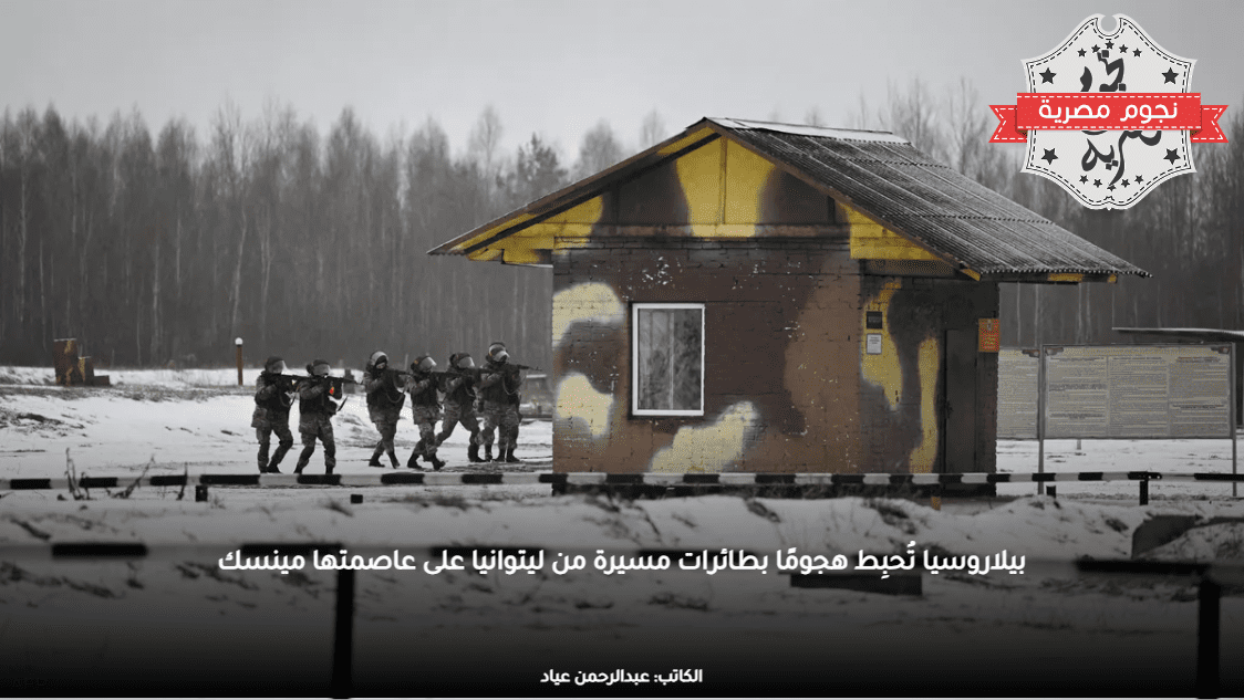 بيلاروسيا تُحبِط هجومًا بطائرات مسيرة من ليتوانيا على عاصمتها مينسك