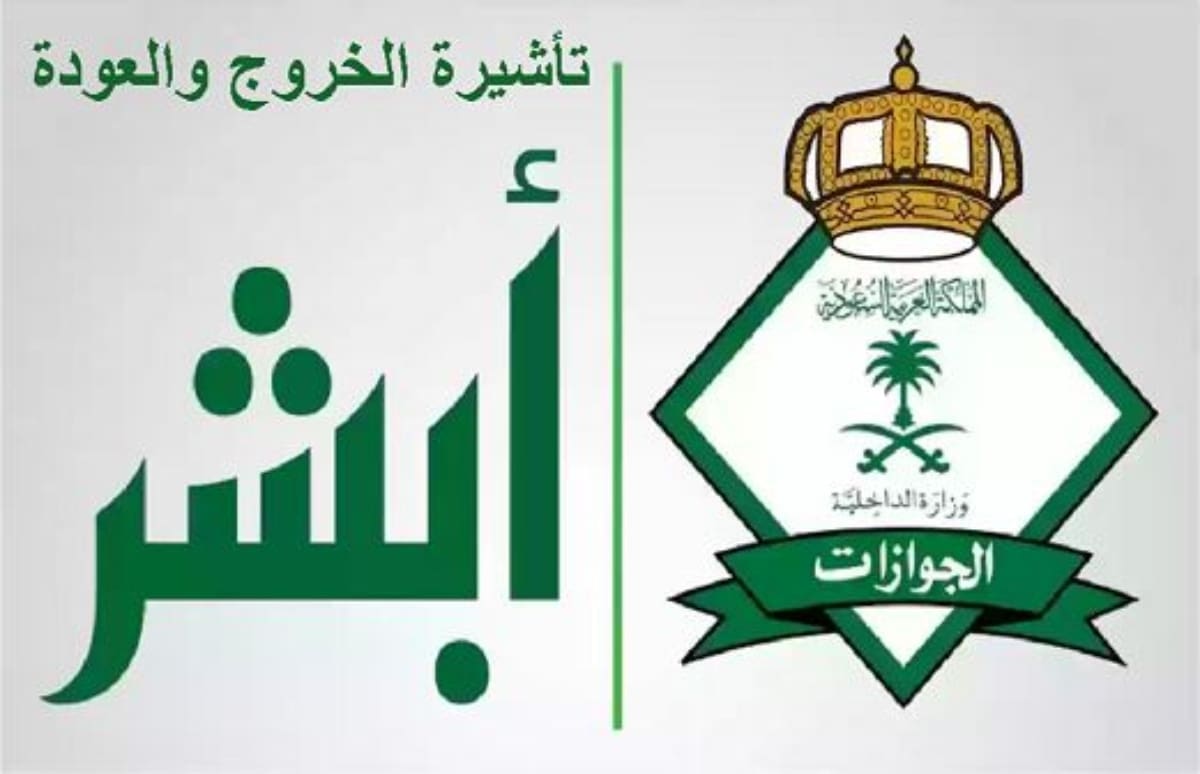 تأشيرة الخروج والعودة السعودية: رحلتك بين رحلتين