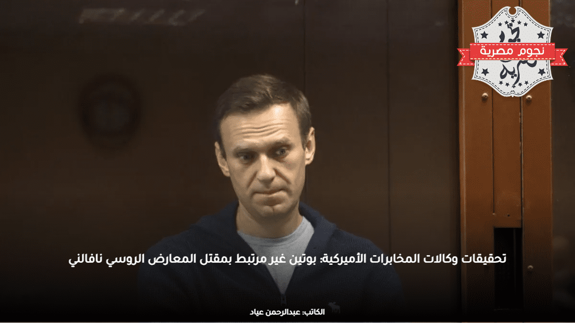تحقيقات وكالات المخابرات الأميركية: بوتين غير مرتبط بمقتل المعارض الروسي نافالني
