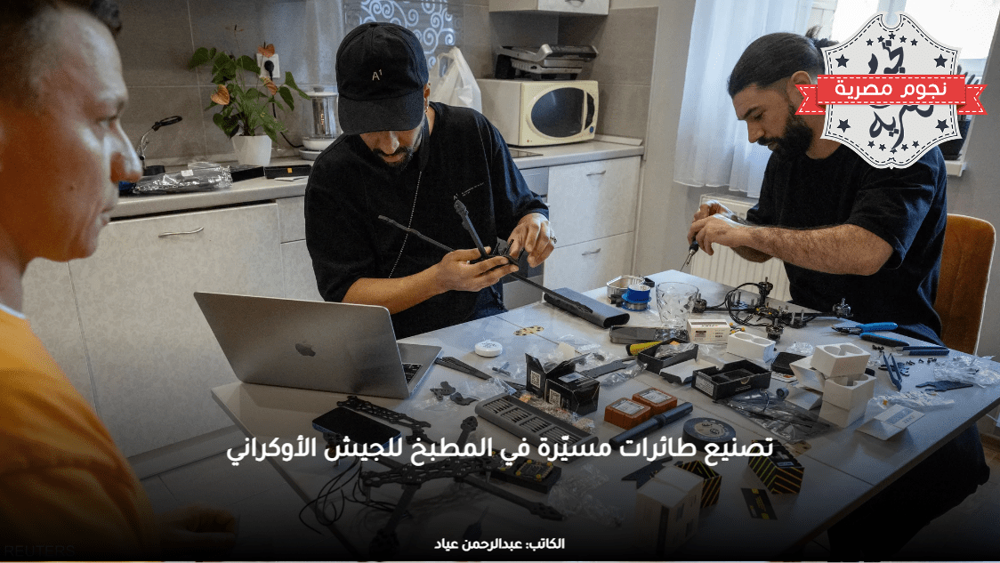 تصنيع طائرات مسيّرة في المطبخ للجيش الأوكراني