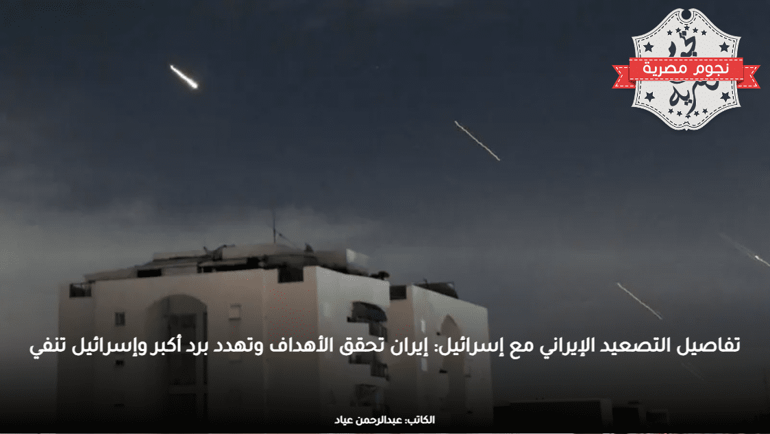 تفاصيل التصعيد الإيراني مع إسرائيل: إيران تحقق الأهداف وتهدد برد أكبر وإسرائيل تنفي