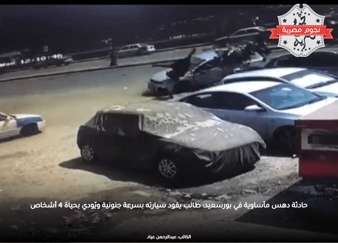 حادثة دهس مأساوية في بورسعيد: طالب يقود سيارته بسرعة جنونية ويُودي بحياة 4 أشخاص