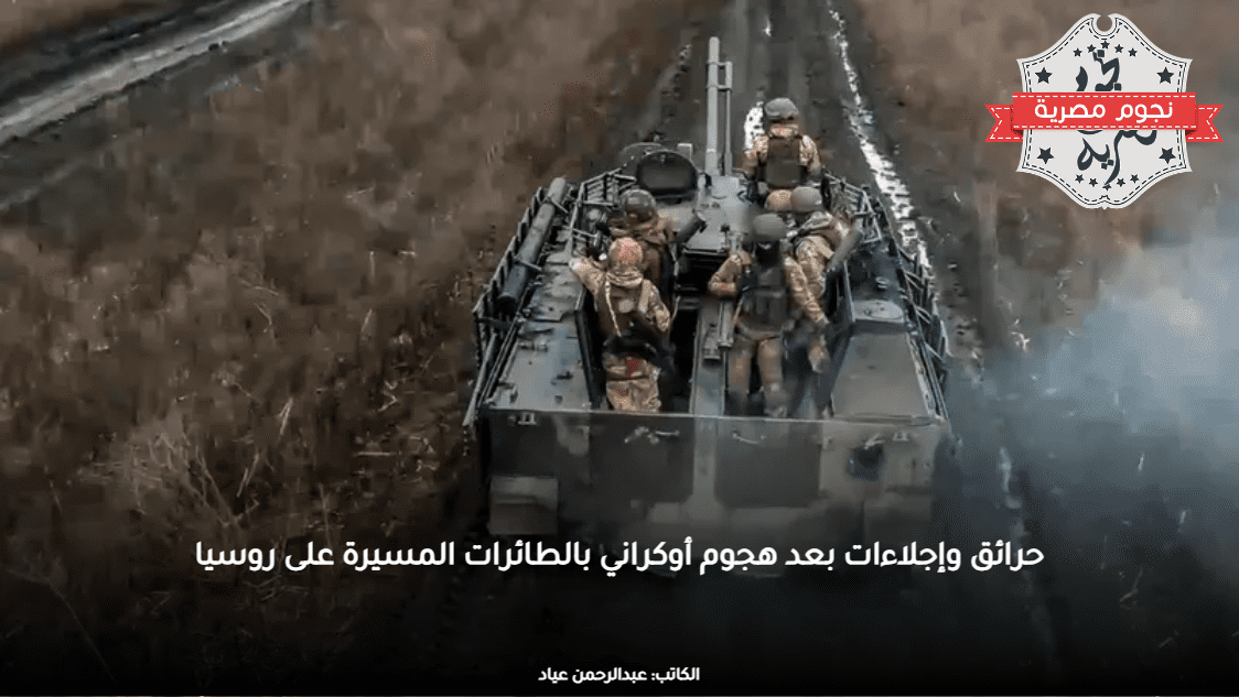 حرائق وإجلاءات بعد هجوم أوكراني بالطائرات المسيرة على روسيا