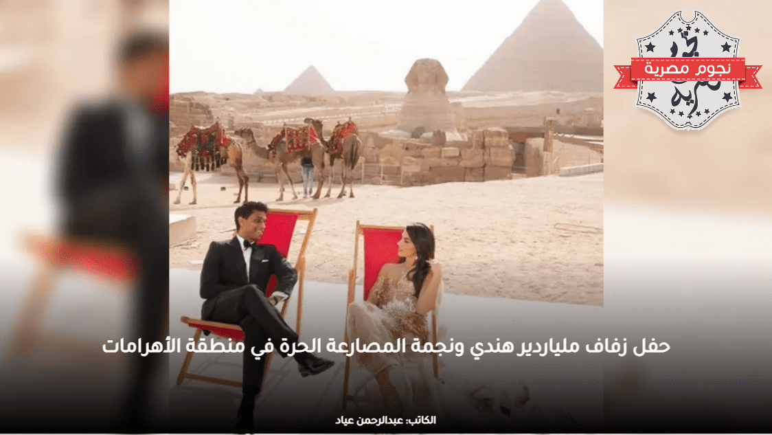 حفل زفاف ملياردير هندي ونجمة المصارعة الحرة في منطقة الأهرامات