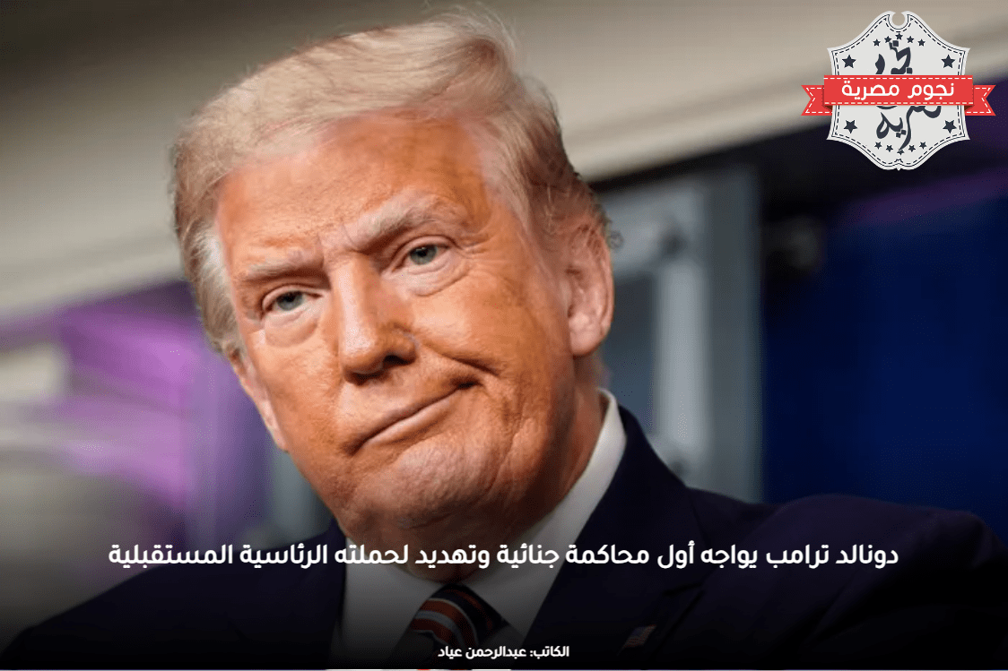 دونالد ترامب يواجه أول محاكمة جنائية وتهديد لحملته الرئاسية المستقبلية