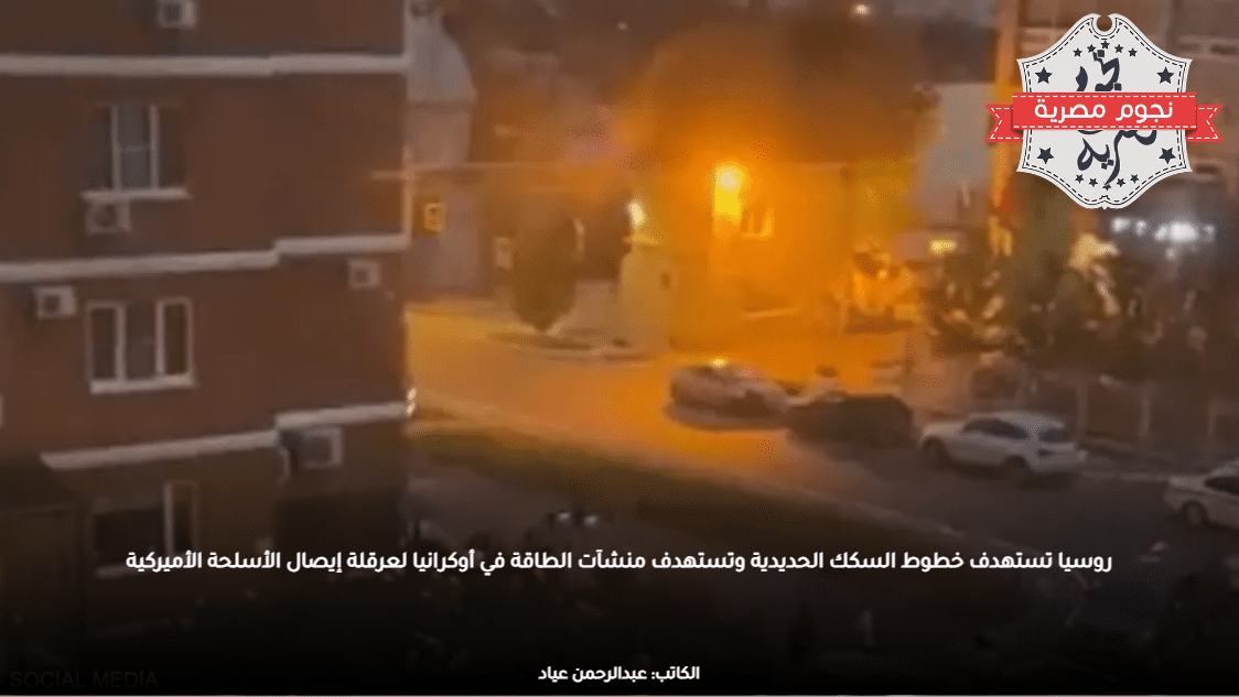 روسيا تستهدف خطوط السكك الحديدية وتستهدف منشآت الطاقة في أوكرانيا لعرقلة إيصال الأسلحة الأميركية