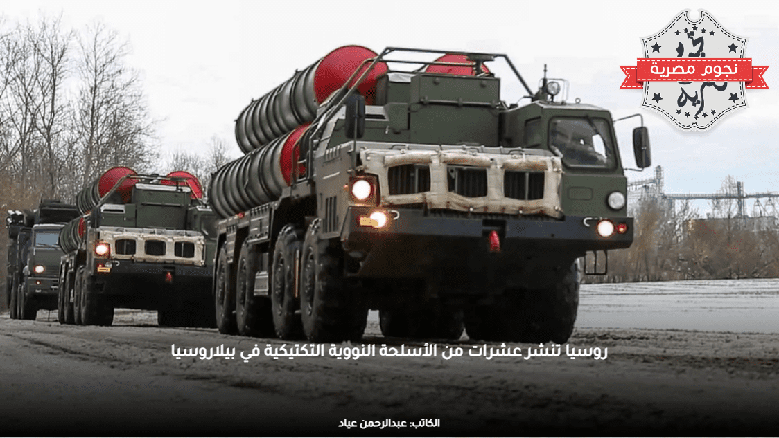 روسيا تنشر عشرات من الأسلحة النووية التكتيكية في بيلاروسيا
