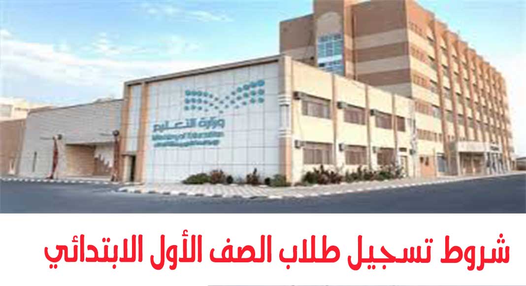 شروط التسجيل لطلاب الصف الأول الابتدائي