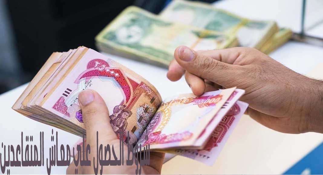 شروط الحصول على معاش المتقاعدين 2024