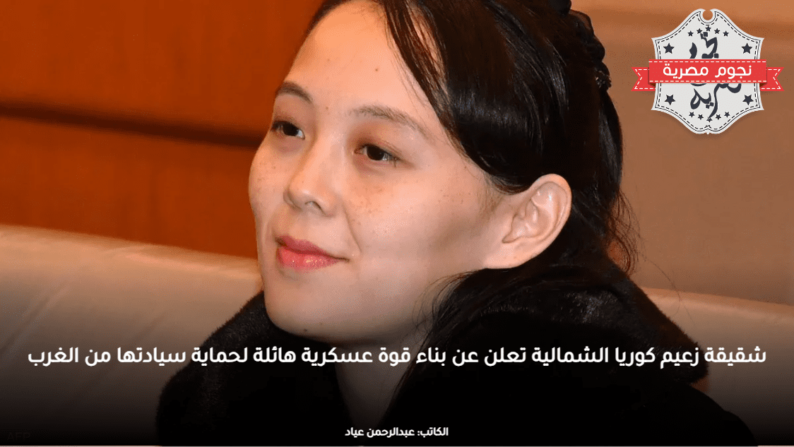 شقيقة زعيم كوريا الشمالية تعلن عن بناء قوة عسكرية هائلة لحماية سيادتها من الغرب