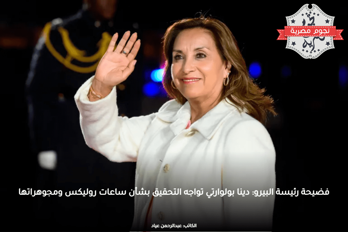 فضيحة رئيسة البيرو: دينا بولوارتي تواجه التحقيق بشأن ساعات روليكس ومجوهراتها