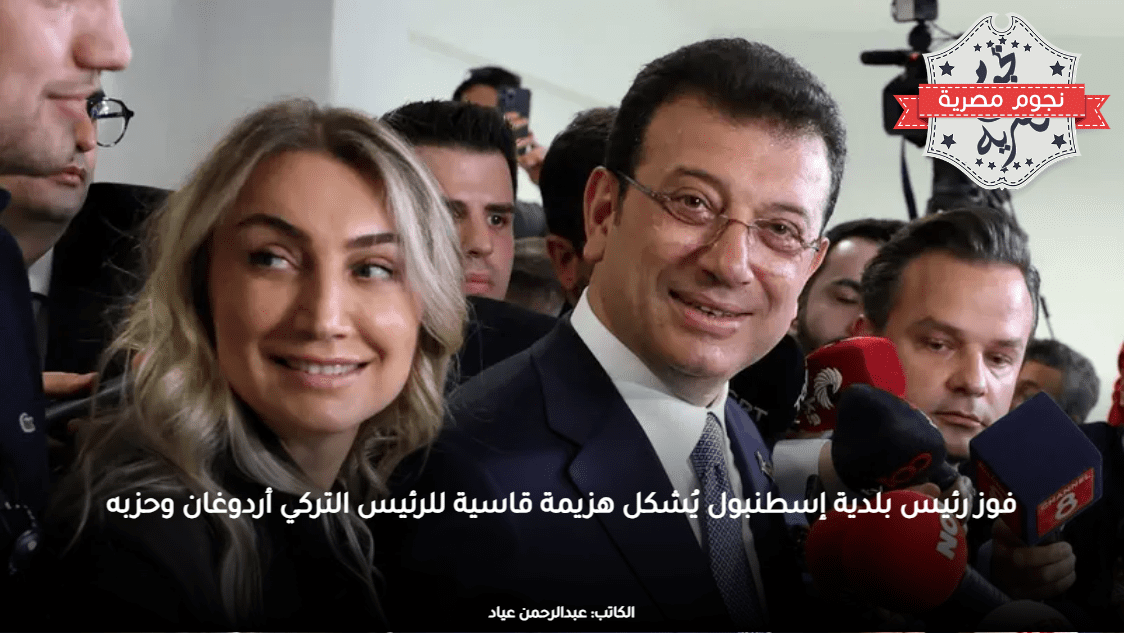 فوز رئيس بلدية إسطنبول يُشكل هزيمة قاسية للرئيس التركي أردوغان وحزبه