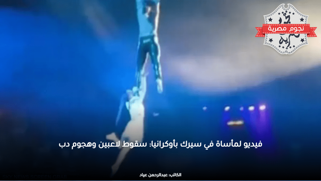 فيديو لمأساة في سيرك بأوكرانيا: سقوط لاعبين وهجوم دب