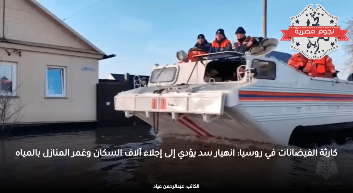 كارثة الفيضانات في روسيا: انهيار سد يؤدي إلى إجلاء آلاف السكان وغمر المنازل بالمياه