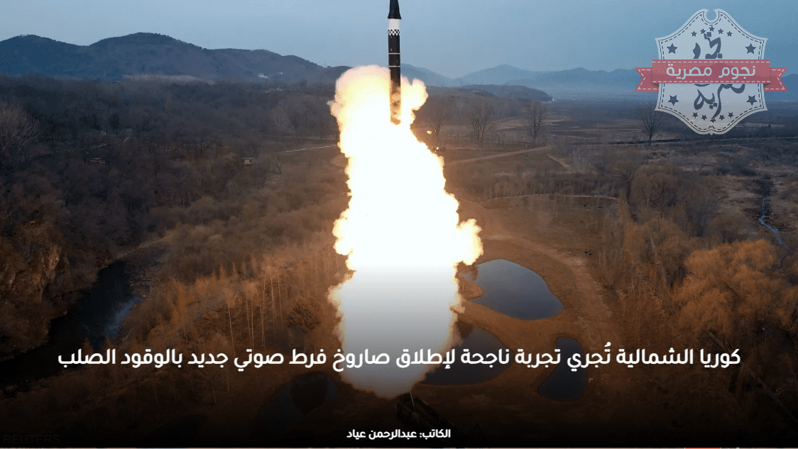 كوريا الشمالية تُجري تجربة ناجحة لإطلاق صاروخ فرط صوتي جديد بالوقود الصلب