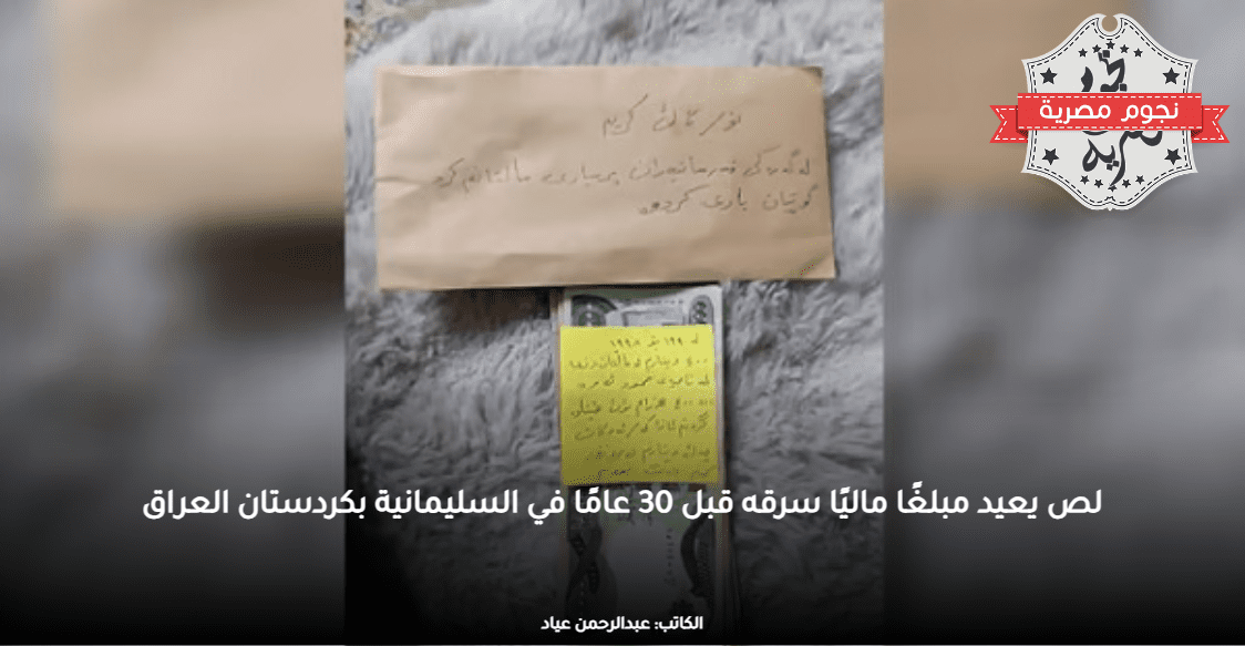 لص يعيد مبلغًا ماليًا سرقه قبل 30 عامًا في السليمانية بكردستان العراق