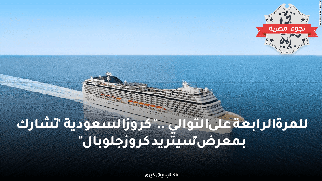 كروز السعودية