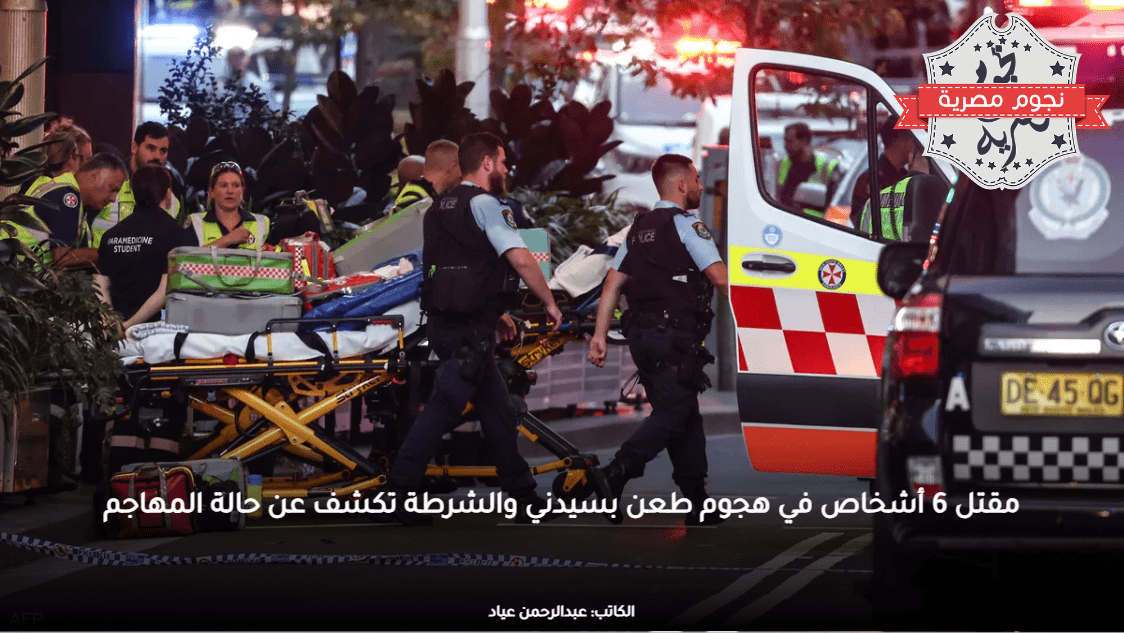 مقتل 6 أشخاص في هجوم طعن بسيدني والشرطة تكشف عن حالة المهاجم