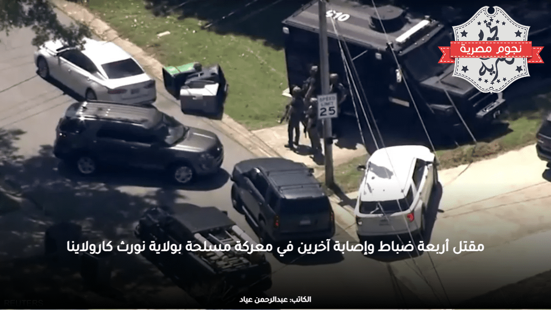 مقتل أربعة ضباط وإصابة آخرين في معركة مسلحة بولاية نورث كارولاينا