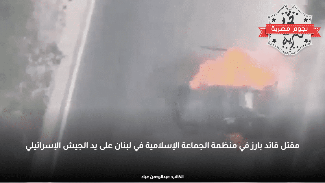مقتل قائد بارز في منظمة الجماعة الإسلامية في لبنان على يد الجيش الإسرائيلي