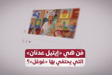 من هي ايتيل عدنان التي تحتفل بها جوجل