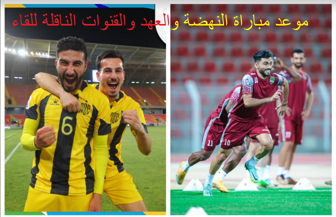 موعد مباراة النهضة العماني والعهد البناني