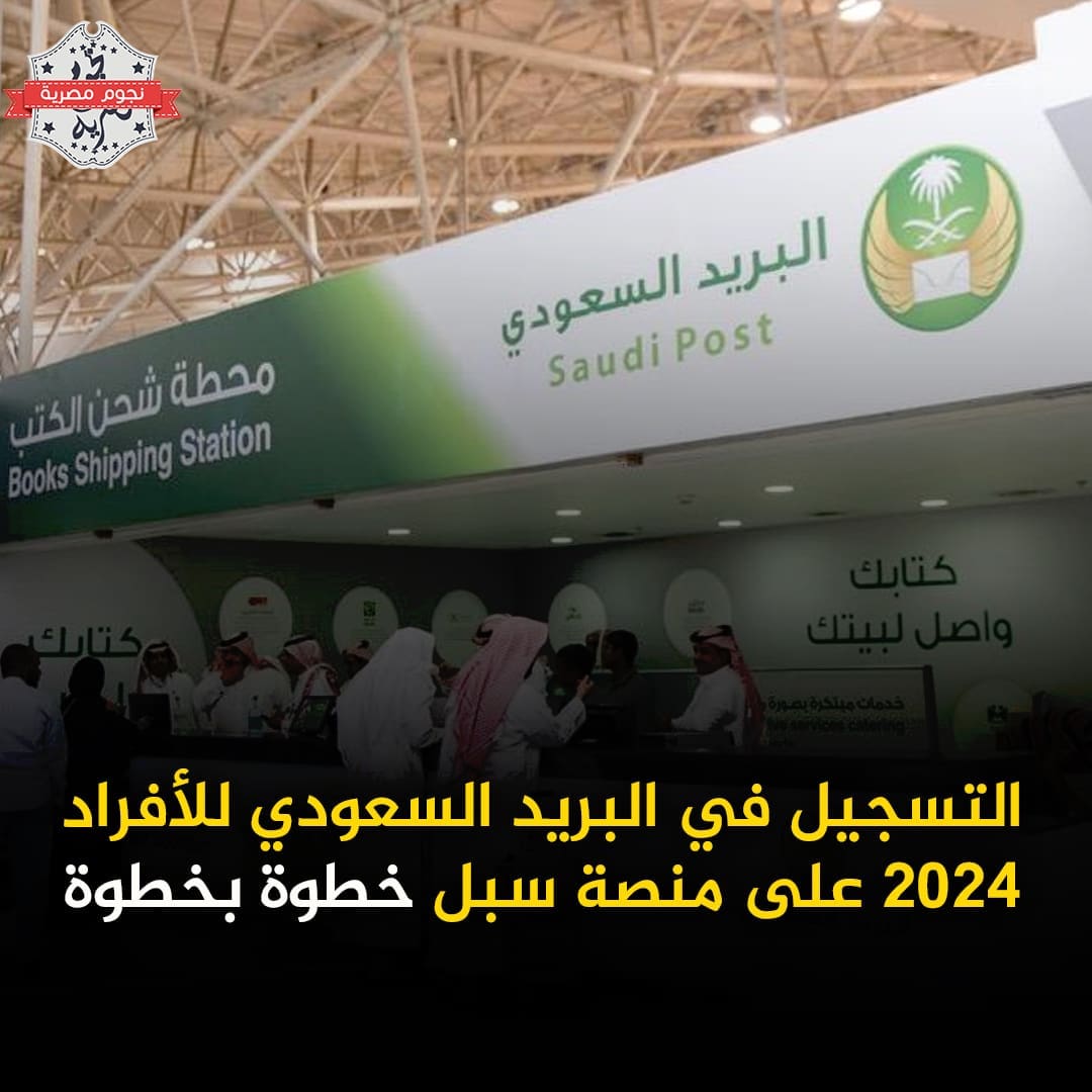 خطوات التسجيل في البريد السعودي