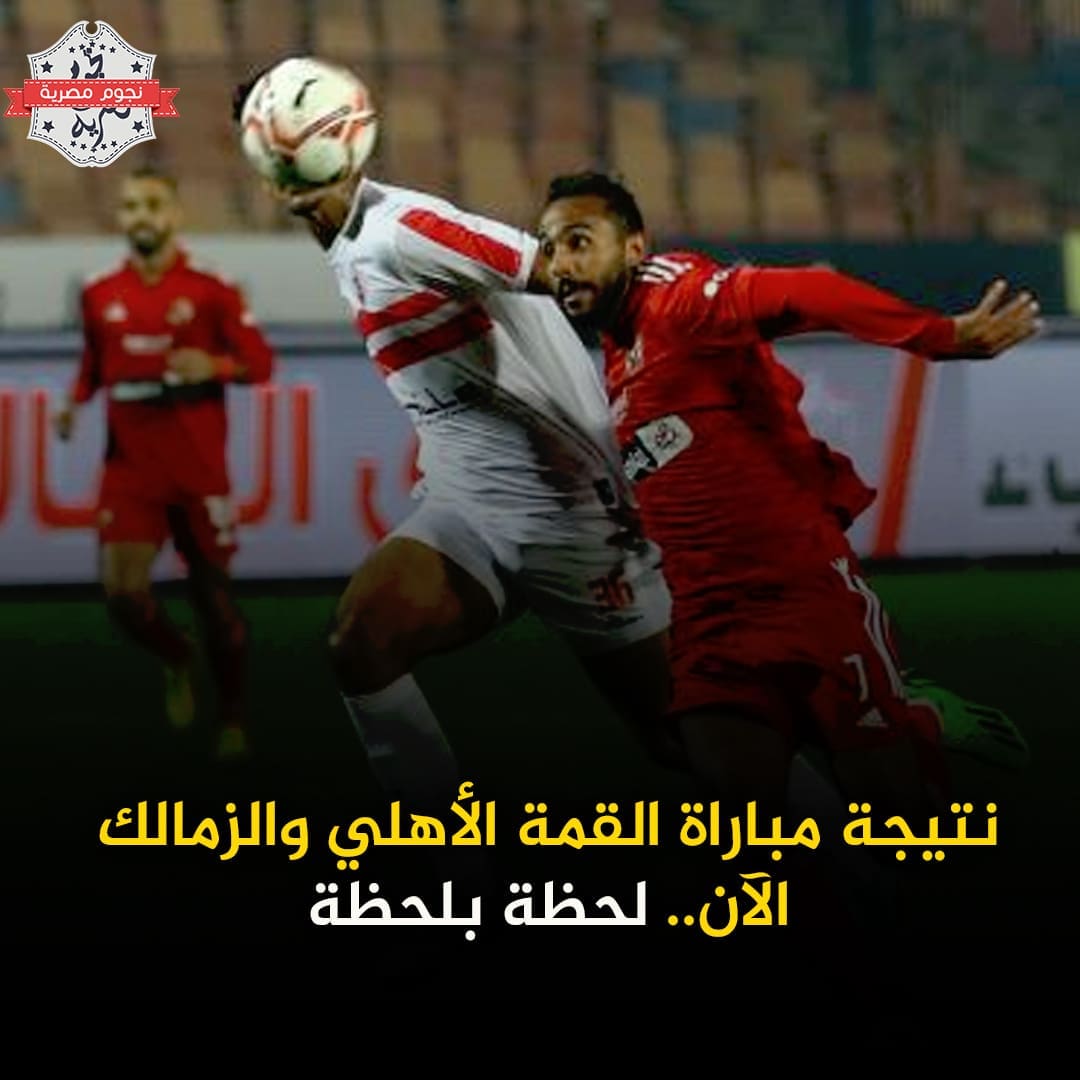 نتيجة مباراة القمة