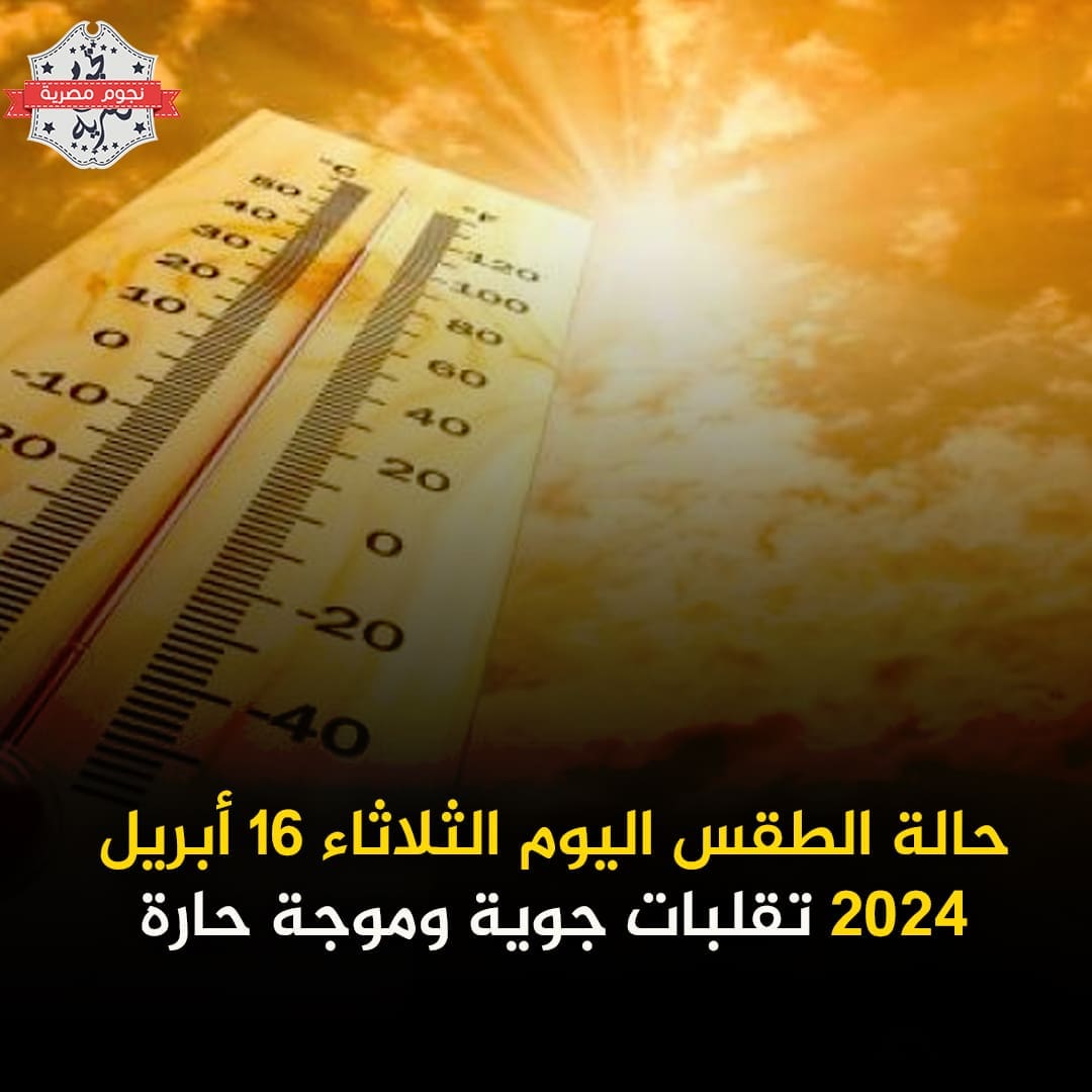 الطقس اليوم ودرجات الحرارة