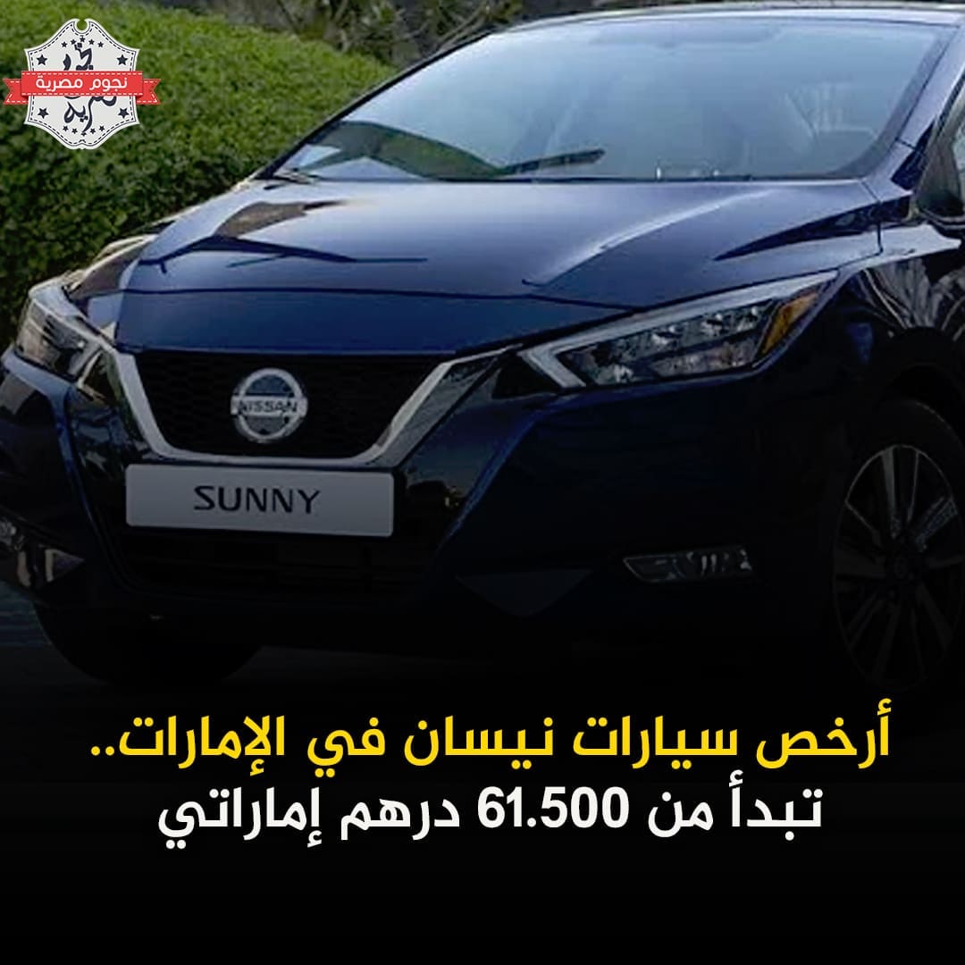 سيارات نيسان في الإمارات