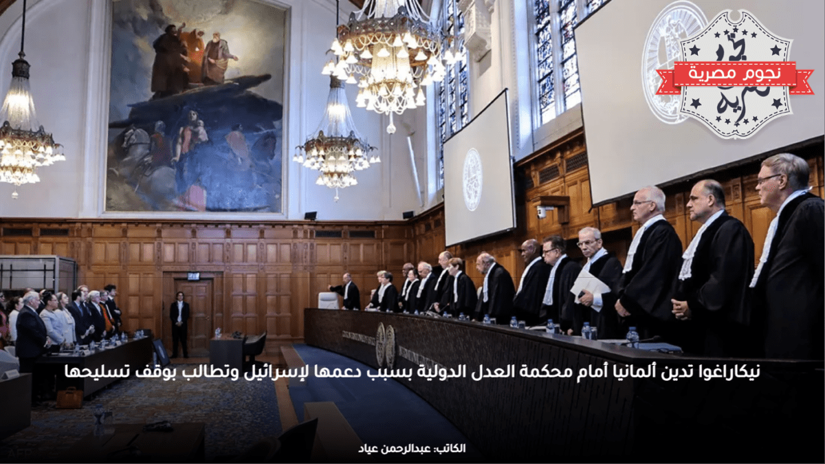نيكاراغوا تدين ألمانيا أمام محكمة العدل الدولية بسبب دعمها لإسرائيل وتطالب بوقف تسليحها