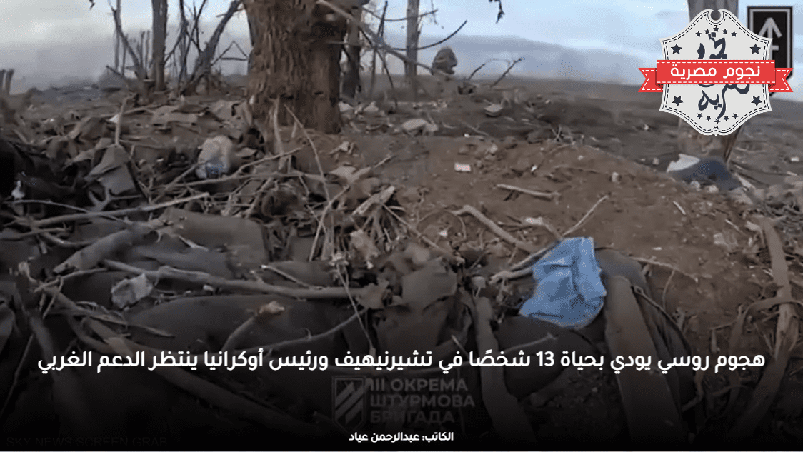 هجوم روسي يودي بحياة 13 شخصًا في تشيرنيهيف ورئيس أوكرانيا ينتظر الدعم الغربي