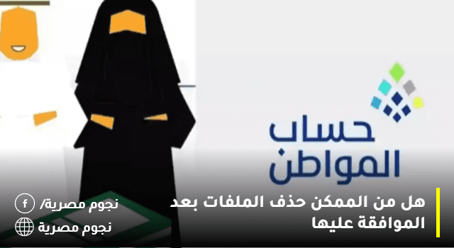 حساب المواطن يجيب عن ... هل من الممكن حذف الملفات بعد الموافقة عليها، وما هي معايير الاستحقاق والوثائق المطلوبة