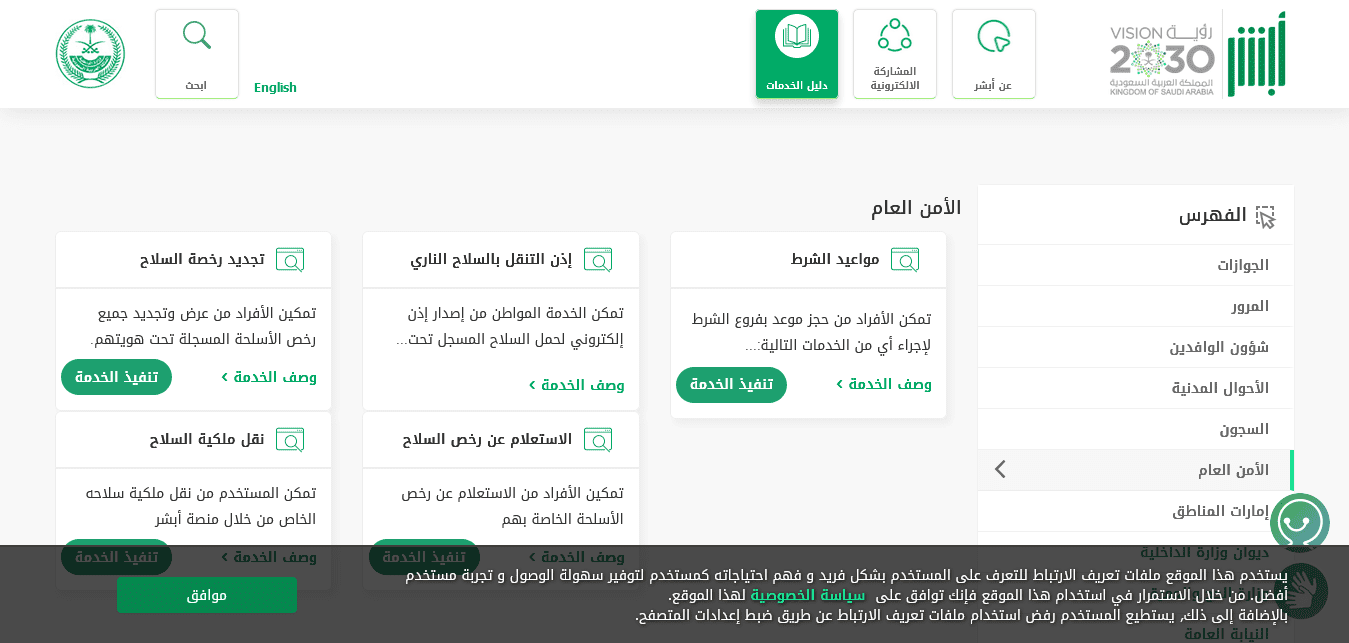 خدمات الأمن العام الجديدة عبر منصة ابشر