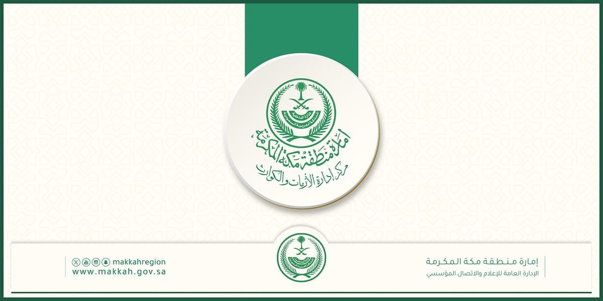 الأزمات والكوارث بإمارة مكة المكرمة