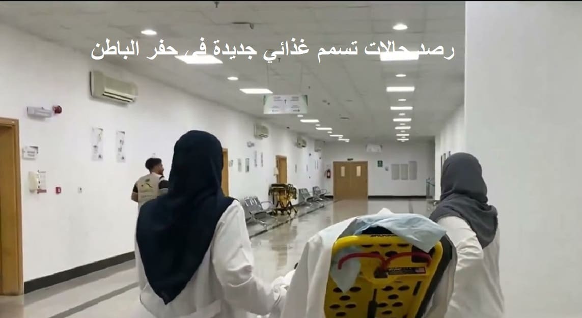 حالات تسمم جديدة بحفر الباطن